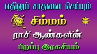 சிம்ம ராசியில் பிறந்த ஆண்களின் பிறப்பு ரகசியங்கள் பற்றி பார்ப்போம்!Birth secrets of men born in LEO