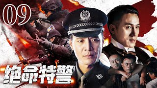 【2024刑侦剧】绝命特警 09 | 黑老大连杀三名警察隐匿十七年再出山，王牌特警出动，与黑暗团伙真枪实弹嗜血对决 | 刘之冰，王玉璋，王志刚