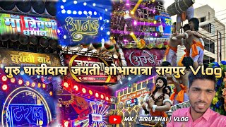 गुरु घासीदास जयंती - भव्य शोभायात्रा रायपुर Vlog 2022👌जबरदस्त माहौल😊Satnam Shobhayatra Raipur Vlog