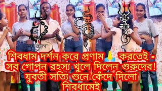 শিবধাম দর্শন করে প্রণাম🙏 করতেই -সব গোপন রহস্য খুলে দিলেন গুরুদেব! যুবতী সত্যি শুনে কেঁদে দিলো দেখুন