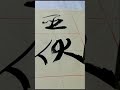 草書千字文_周發殷湯_坐朝問道_垂拱平章_愛育黎首_臣伏戎羌