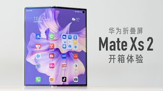 华为 Mate Xs 2 开箱：折叠屏第一次这么轻