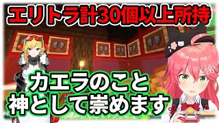 30個以上のエリトラを持つカエラを”神”として崇めることにしたみこち【ホロライブ/切り抜き/さくらみこ/カエラ・コヴァルスキア】