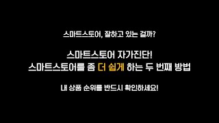 네이버 쇼핑에서 내 상품 순위 확인하기, 스마트스토어 키워드 순위 분석을 해야하는 이유