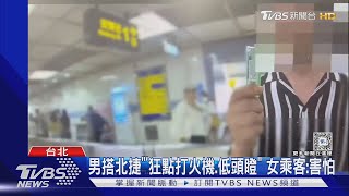 男搭北捷「狂點打火機.低頭瞪」 女乘客:害怕｜TVBS新聞 @TVBSNEWS01