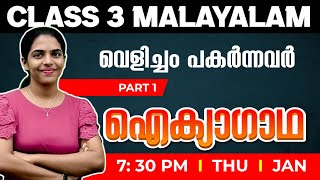 Class 3 Malayalam | ഐക്യാഗാഥ | വെളിച്ചം പകർന്നവർ | Unit 5 - Chapter 1-  Part 1 | Exam Winner Class 3