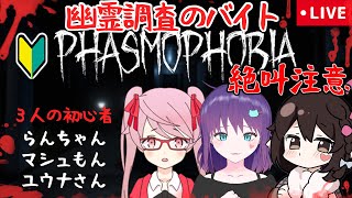 【Phasmophobia/ファズモフォビア】初心者３人で幽霊調査のバイトするよ…　※絶叫注意※　マシュ.らんちゃん.ユウナさん