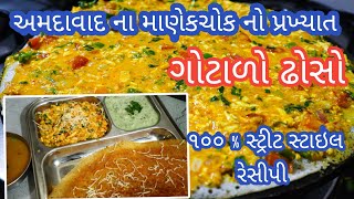 અમદાવાદ ના માણેકચોક નો પ્રખ્યાત ગોટાળો ઢોસો બનાવાની ૧૦૦ % સ્ટ્રીટ સ્ટાઇલ રેસીપી| Gotalo dhosa recipe