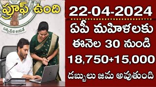 ఏపీ ఎట్టకేలకు ఈనెల 30 నుండి మహిళలకు వైఎస్ఆర్ చేయూత 18750+15000 డబ్బులు జమఅవుతుంది|ysr cheyutha 18750