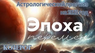 ☝️ КОЗЕРОГ ♑ ГОРОСКОП на 2025 год🎄 Эпоха перемен 💯