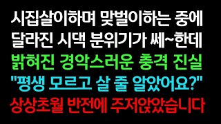 【실화사연】 시집살이하며 맞벌이 하는 중에 달라진 시댁 분위기가 쎄한데 밝혀진 경악스러운 충격 진실 상상초월 반전에 주저앉았습니다 ㅣ라디오드라마ㅣ사이다사연ㅣ