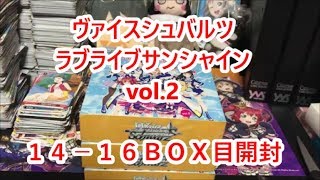 【ＷＳヴァイスシュバルツ】ラブライブサンシャインvol.2 １カートン買ってみた。１４－１６ＢＯＸ目開封！