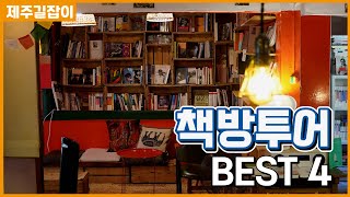 [제주책방] 제주에서 여유롭게 책방투어 해보기 BEST4📘