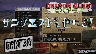 【DQB】ドラゴンクエストビルダーズ第二章・二章終わる前にサブクエスト！スーパーリングとか。 PART30  【ドラクエ】