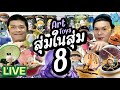 เปิดถุงเก่ง! 230 | ART TOYS สุ่มในสุ่ม 8 | noyneungmakeup