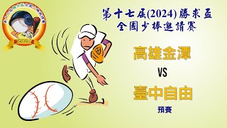 2024第十七屆勝求盃全國少棒邀請賽 高雄金潭 vs 臺中自由