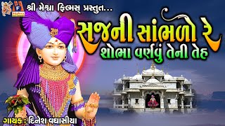 Sajni Sambhlo Re Sobha Varnavu Teni Teh | Dinesh Vaghasiya | Jay Swaminarayan Kirtan |