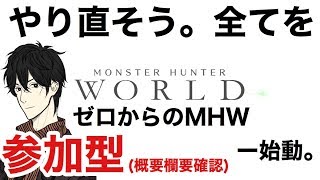 【参加型】猫ニキの【モンスターハンター:ワールド】やり直そう。全てを。