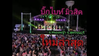 วงบิ๊กไบท์ มิวสิค  บ้านหนองอีพัง ต.หนองหญ้าไซ จ.สุพรรณบุรี งานอุปสมบท ล่าสุด