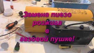 Замена Пиезорозжига на Газовой Пушке! Установка Светильника на пушку!