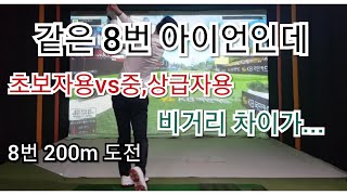 [상위1%골프]#비거리 차이나는 #아이언 #스크린에서#초보자용#중.상급자용 #구독자님들의 선택은?