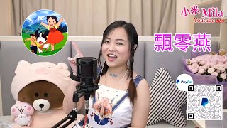 小米Mila 🎤兒歌《外婆的澎湖灣/哪兒/生命有價/美少女戰士/飄零燕/問題天天都多》@ 與你共聚音樂分享Youtube Live (17/10/2020)