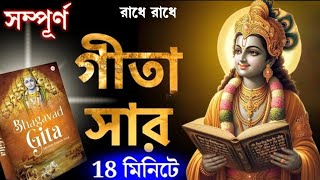 সম্পূর্ণ শ্রীমদ্ভগবতগীতা প্রতিদিন একবার অবশ্যই শুনুন (Srimadh Bhagavad Gita saar by Krishna bani)