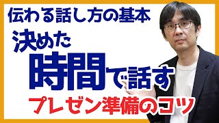 【30日で話し方24】決めた時間で話す プレゼン準備のしかた 伝わる話し方の基本 054