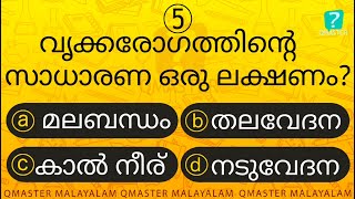 Episode l പൊതുവിജ്ഞാന ക്വിസ് | GK l Mock Test l Quiz l General Knowledge l PSC l MCQ | Qmaster