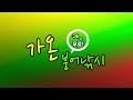 가온 붕어보트낚시 ver133. 가을 오름수위 초대박 난리났습니다