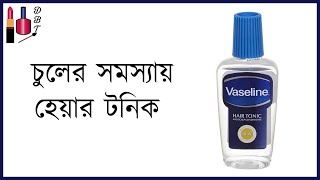 চুলের সমস্যায় হেয়ার টনিক || Vaseline Hair Tonic And Scalp Conditioner Review #viral #trending