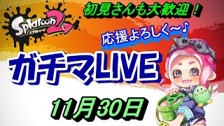 【スプラトゥーン２】【ライブ配信】【ヤグラ・エリア】　めざせウデマエUP☆【ガチマッチ】【初見さんも大歓迎！】