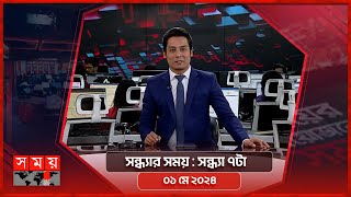 সন্ধ্যার সময় | সন্ধ্যা ৭টা | ০১ মে ২০২৪ | Somoy TV Bulletin 7pm | Latest Bangladeshi News