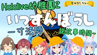 【Hololive幼稚園2】説故事接力——一寸法師【大神澪/時雨羽衣/白銀諾艾爾/兔田佩克拉/櫻巫女/寶鐘瑪琳/姬森露娜/夏色祭/犬山玉姬】