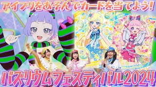 【公式】ひみつのアイプリを遊んでカードを当てよう❣️🎀バズリウムフェスティバルの新キャンペーンを紹介✨🎶【ひみつのアイプリ部】