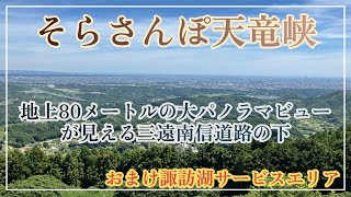 そらさんぽ天竜峡ー地上80メートルの大パノラマビューが見える三遠南信道路の下