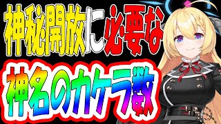 【ブルアカ】神秘開放に必要な神名のカケラ数を解説【ブルーアーカイブ】