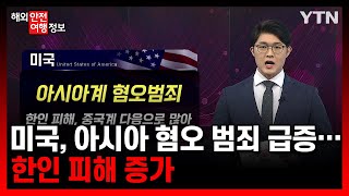 미국, 아시아 혐오 범죄 급증… 한인 피해 증가 [해외안전여행정보] / YTN korean