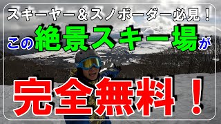 【スキー】いよいよシーズンイン！オープン初日の猪苗代スキー場！平日無料の真実とは！？