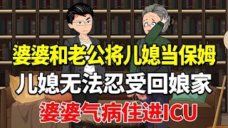 婆婆和老公将儿媳当保姆，儿媳无法忍受回娘家，婆婆气病住进ICU！【土豆和小曼】 #drama #動漫 #funny #家庭