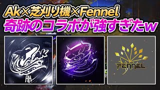 【荒野行動】Ak×芝刈り機×Fennel！奇跡のコラボが強すぎた