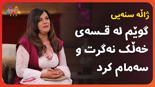 '' ژاڵە سنەیی ''گوێم لە قسەی خەڵک نەگرت و سەمام کرد