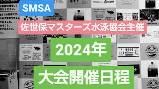 佐世保マスターズ水泳協会　2024年大会日程