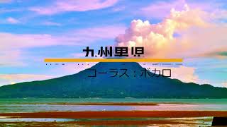 九州男児　作詩　作編曲　歌　小松正道　コーラス（音声ソフト）　日本歌手協会会員