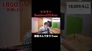 安定にうますぎだろwwwヒカキンさんすごすぎ！ #ヒカキン #live #livestream #beat #beatbox #shorts