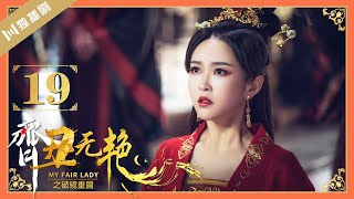 【ENG】EP19 齐丑无艳之破镜重圆My Fair Lady Zhong Wuyan（黄梦莹、任东霖、刘泳希、魏鹏 ）