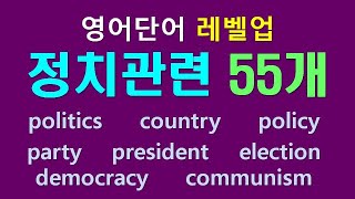 영어단어 레벨업 - 정치관련 55개