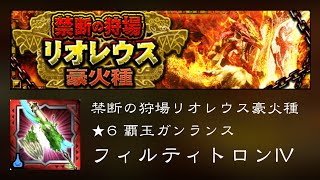 【MHXR】禁断の狩場 リオレウス豪火種 30秒