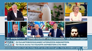 Οι γαλακτοβιομηχανίες αγοράζουν φθηνότερα το γάλα αλλά το πωλούν ακριβότερα στο ράφι | OPEN TV