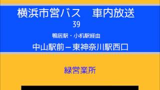 【廃止】横浜市営バス　３９系統Ｃ 東本郷東神　車内放送